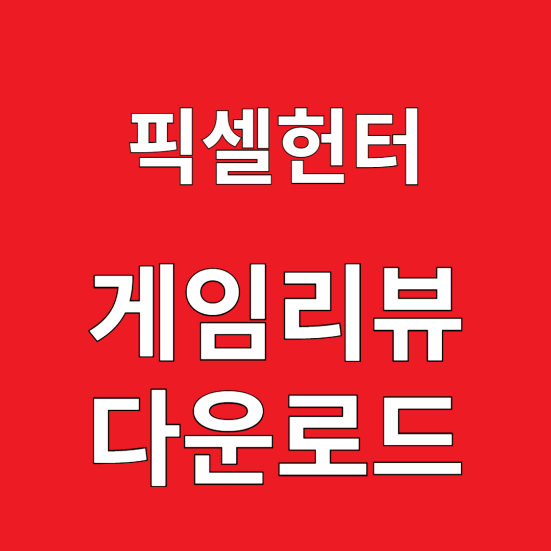 픽셀헌터 게임리뷰 다운로드