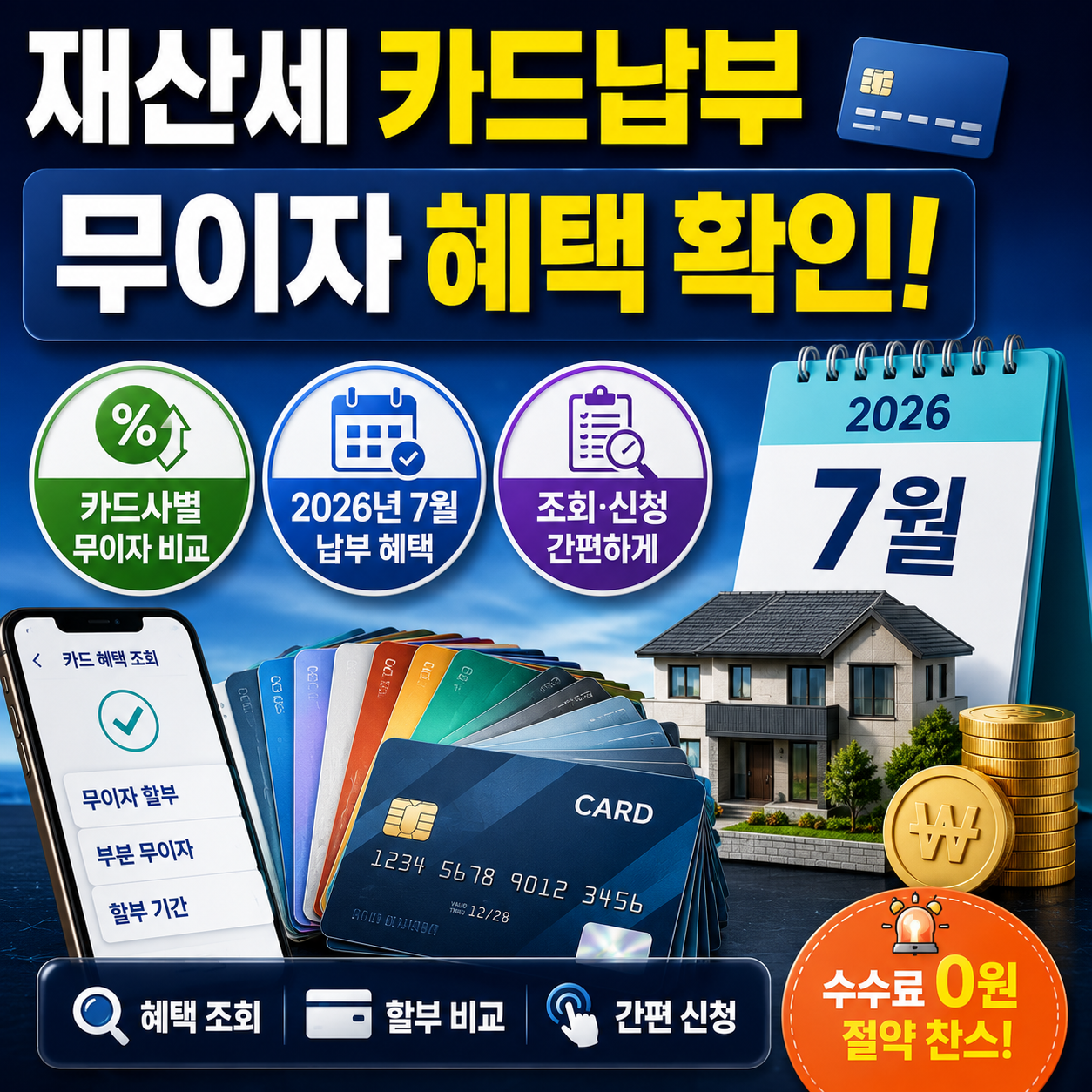 재산세 카드 무이자 혜택 조회 ❘ 2026년 7월 카드사별 할부 비교 및 신청 방법
