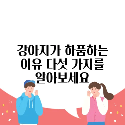 강아지가 하품하는 이유 다섯 가지를 알아보세요
