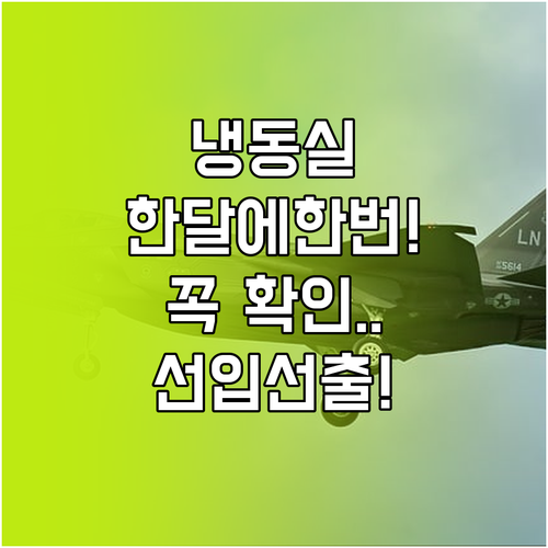 냉동실 음식 월 1회 점검과 선입선출..