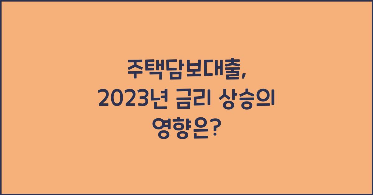 주택담보대출