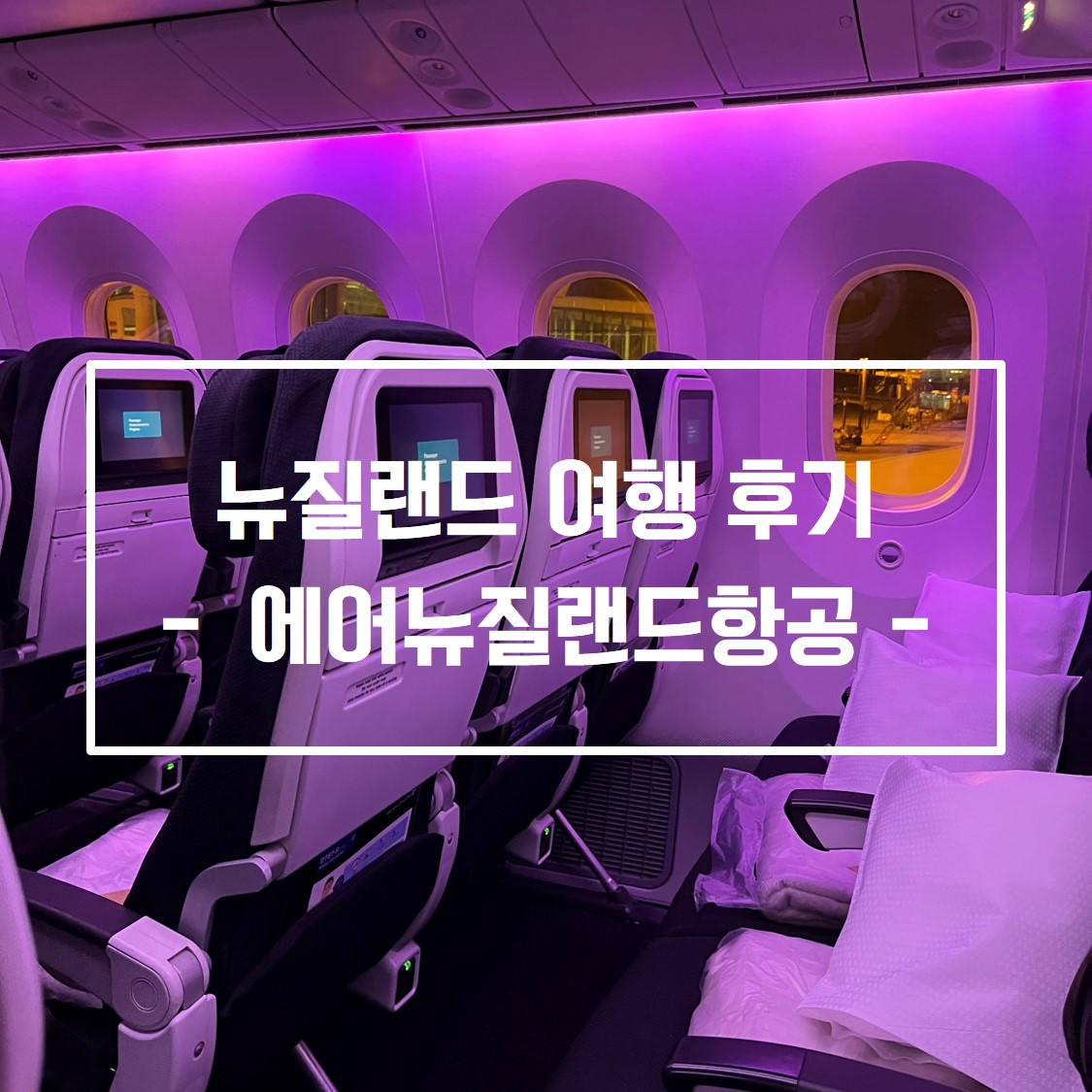 뉴질랜드 여행 에어뉴질랜드항공 후기