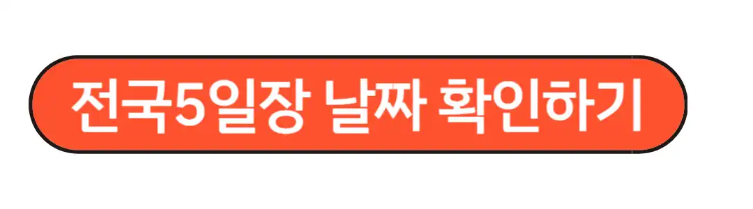 전국5일장 날짜