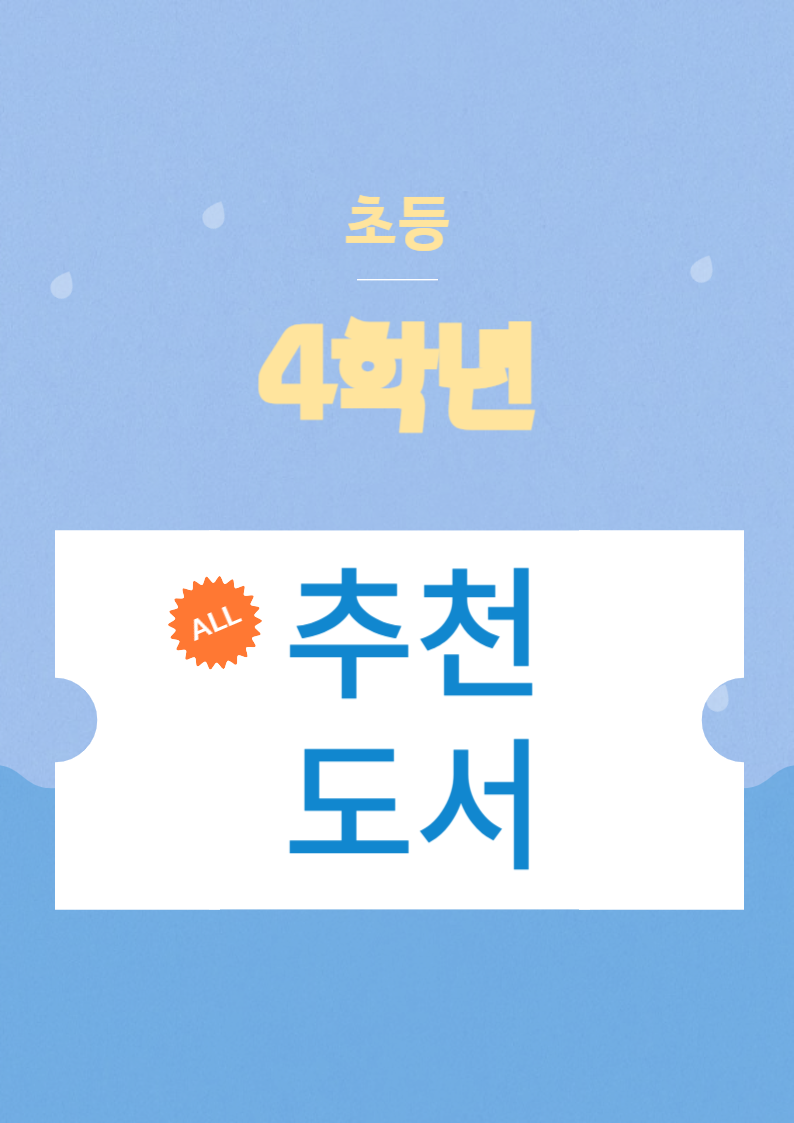 초등4학년 추천도서