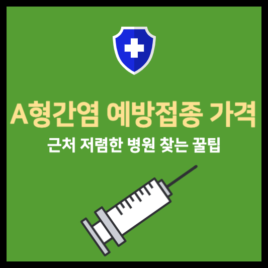 A형간염 예방접종 가격 비교