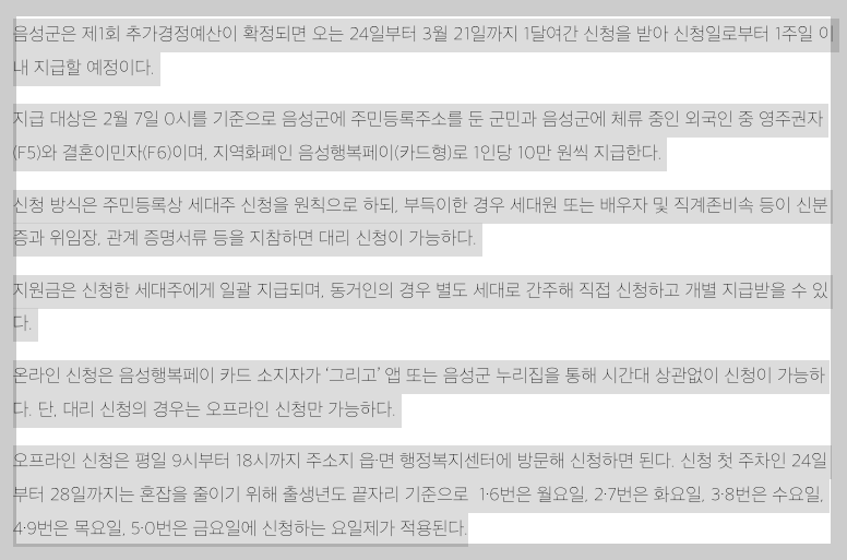 충북 음성군 민생지원금 지급 3분 정리