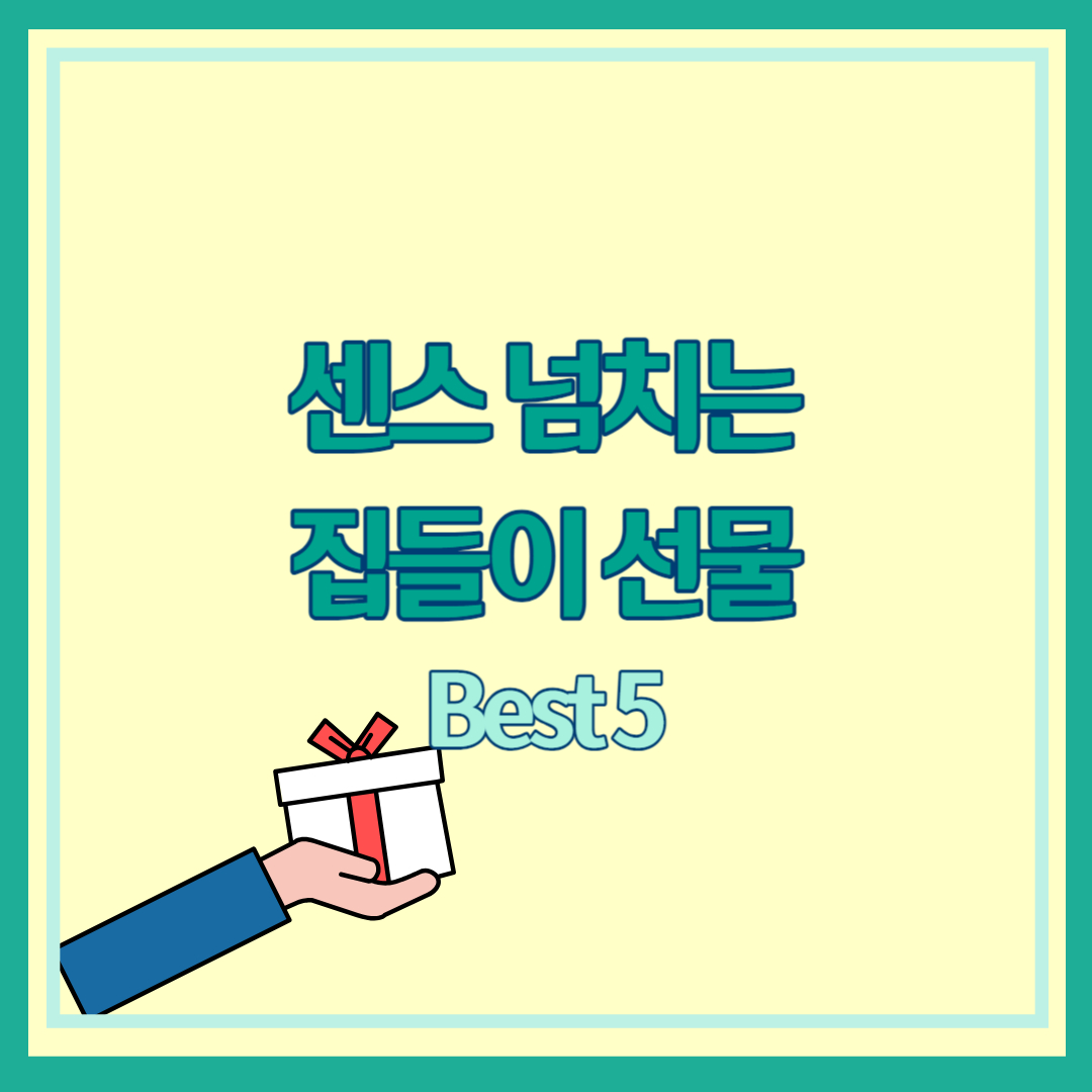 집들이 선물