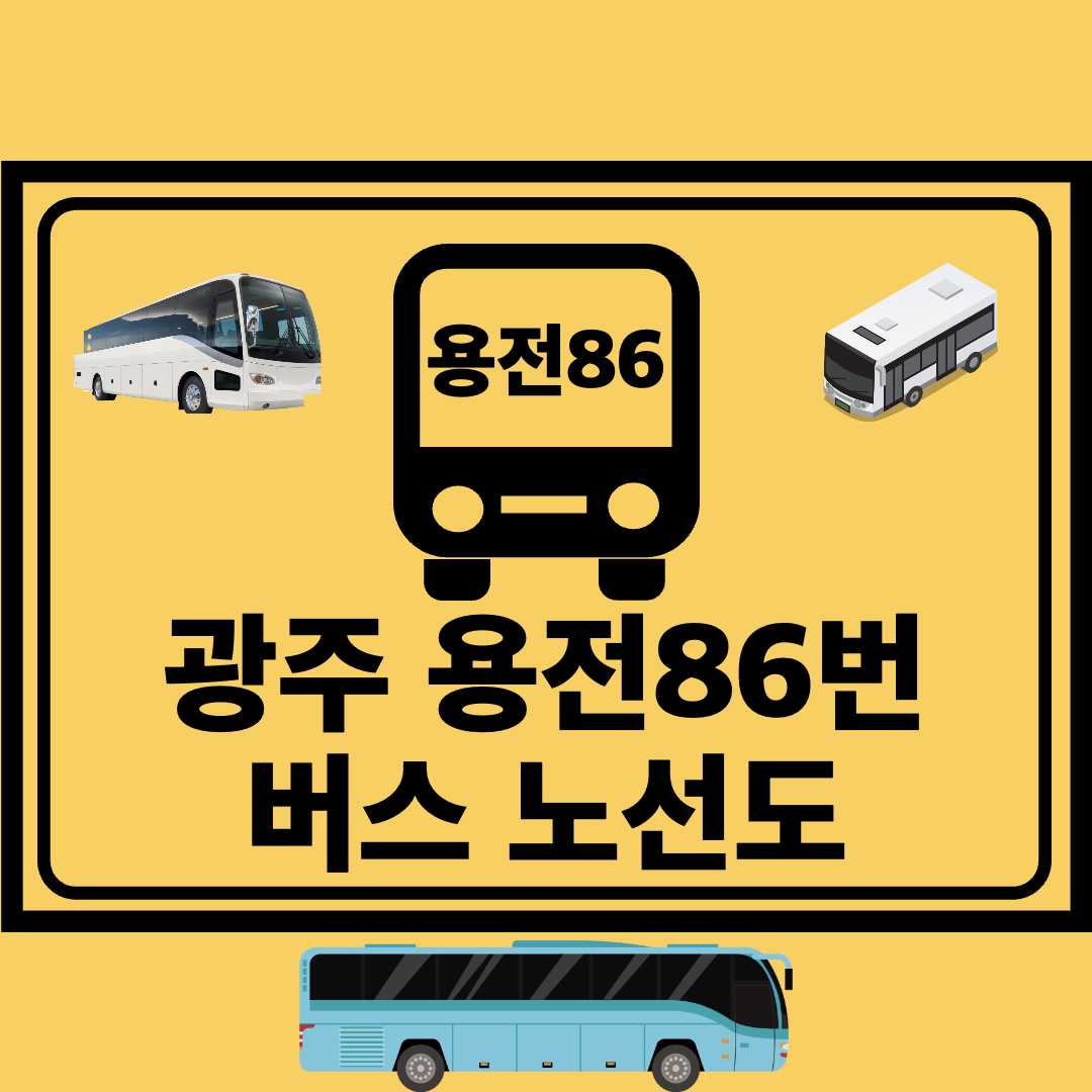 광주용전86번_지선버스_노선도