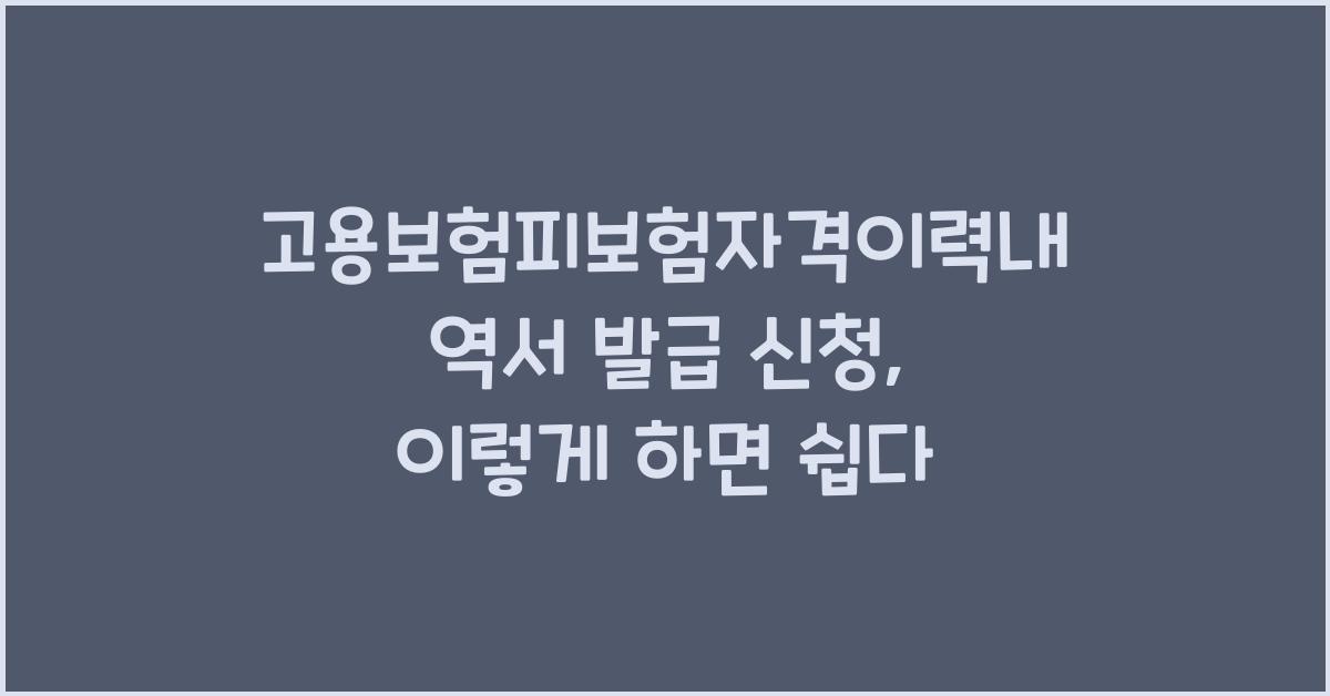 고용보험피보험자격이력내역서 발급 신청