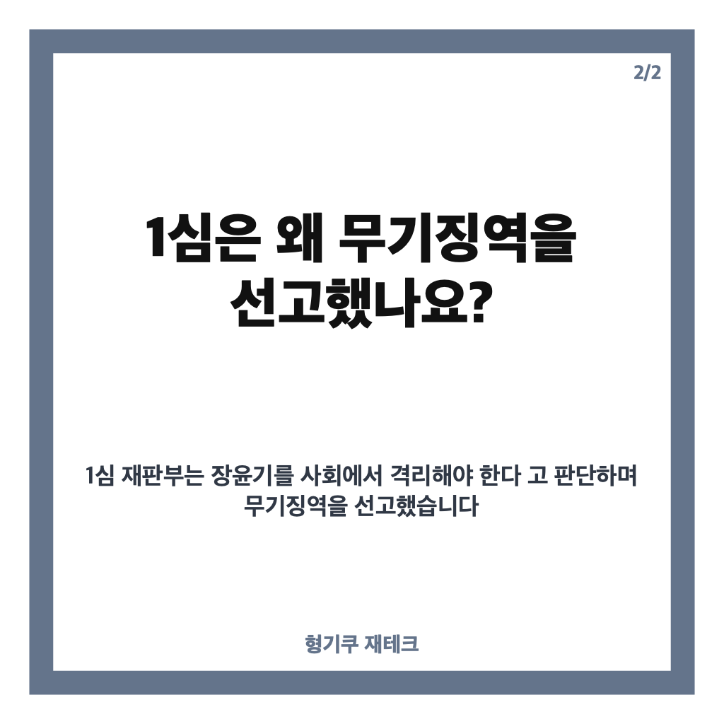 장윤기 여고생 살해 사건, 1심 무기징역 판결과 항소 쟁점 정리 카드뉴스 3