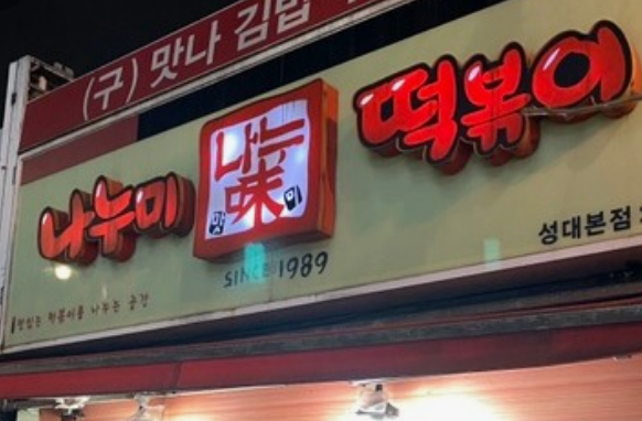 서울 떡볶이 맛집 BEST 10