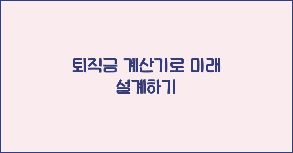 퇴직금 계산기