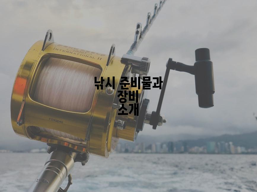 낚시 준비물과 장비 소개