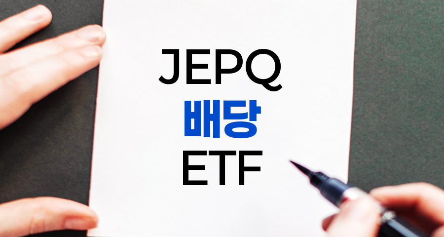 JEPQ 배당 ETF 심층 분석, 높은 수익률과 안정성 비결
