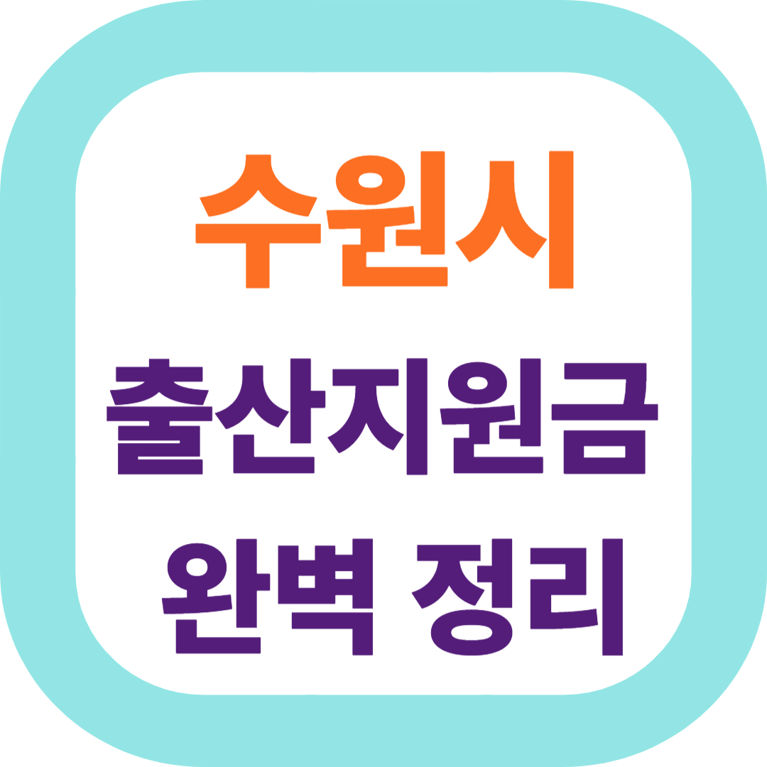 2025 경기도 수원시 출산지원금(첫만남이용권,출산장려금,산후조리비) 신청방법 및 지원대상