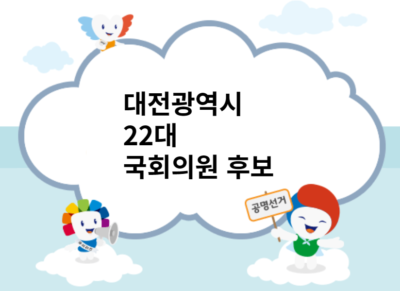 대전광역시22대국회의원후보