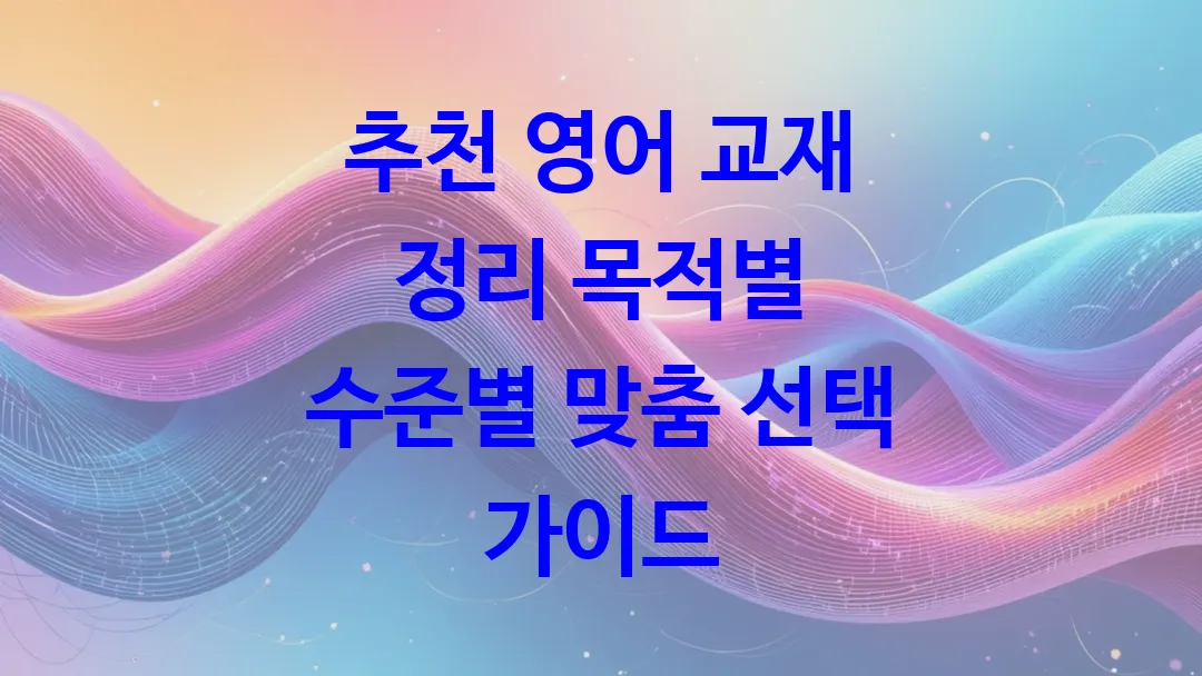 추천 영어 교재 정리 목적별 수준별 맞춤 선택 가이드