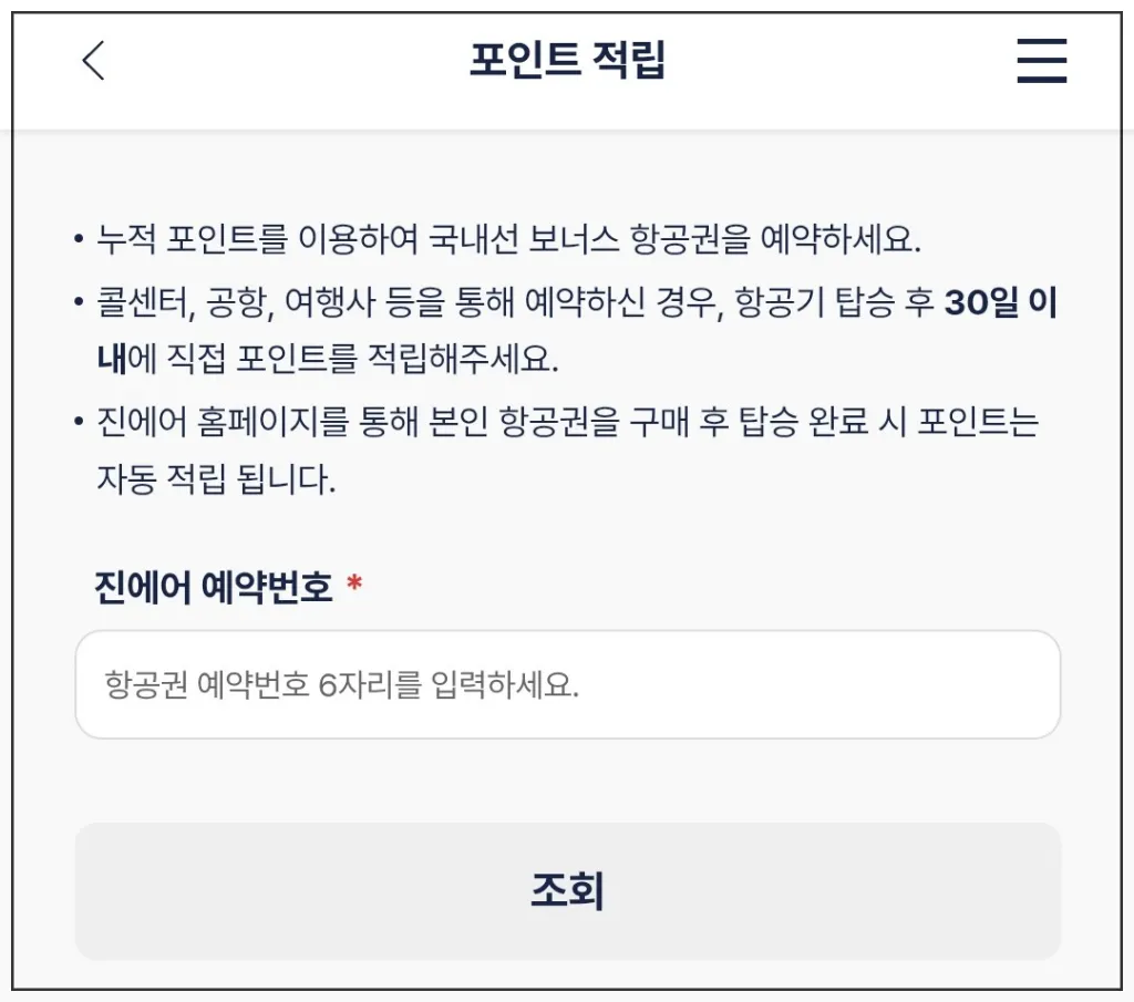 진에어-나비포인트-적립하기