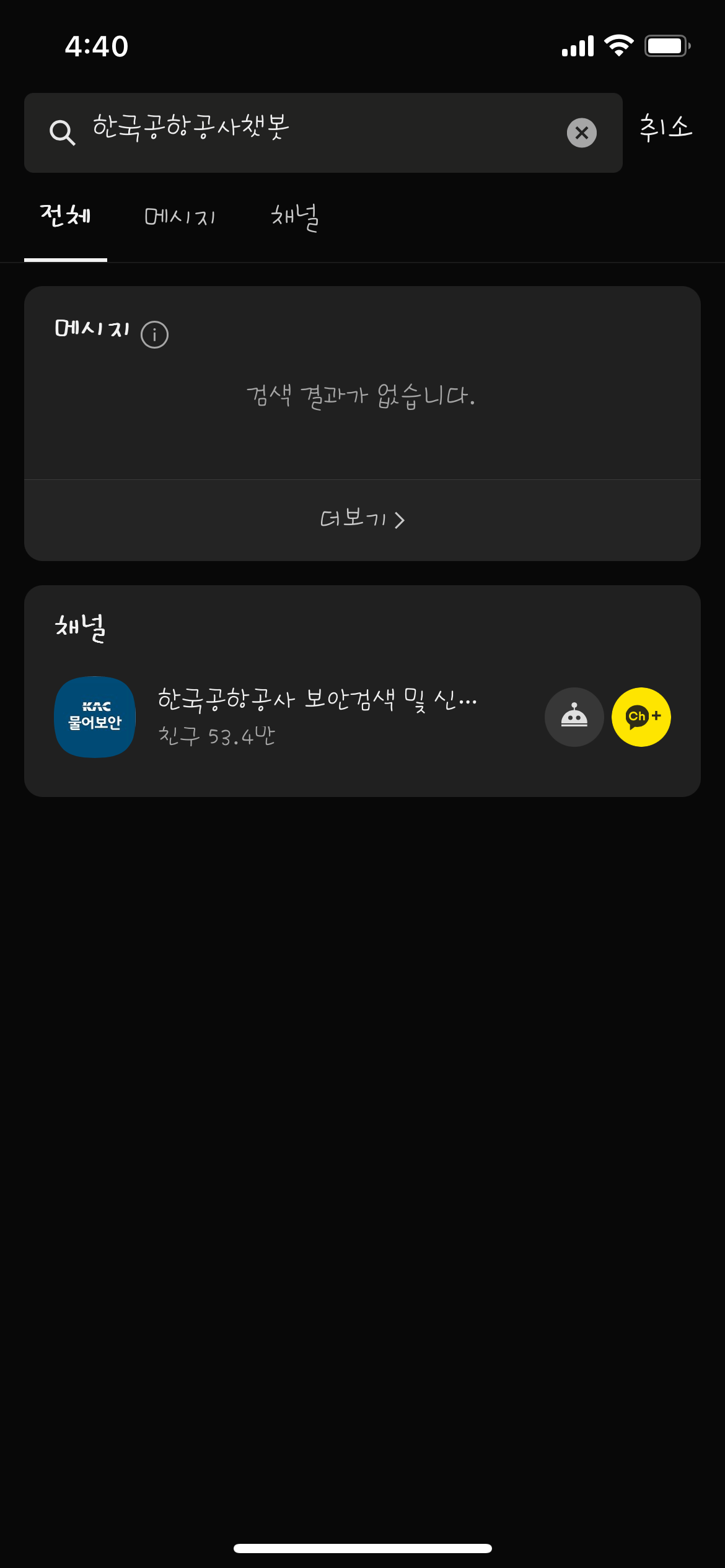 한국공항공사 카카오톡 챗봇