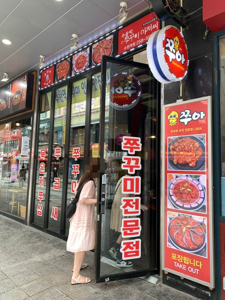 주물럭쭈꾸미아저씨 외관