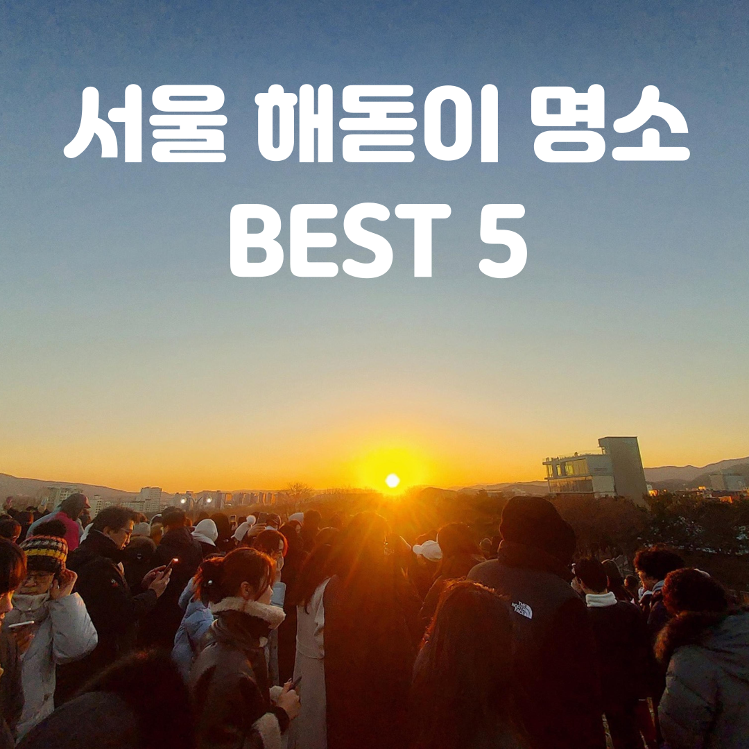 서울 해돋이 명소 Best 5