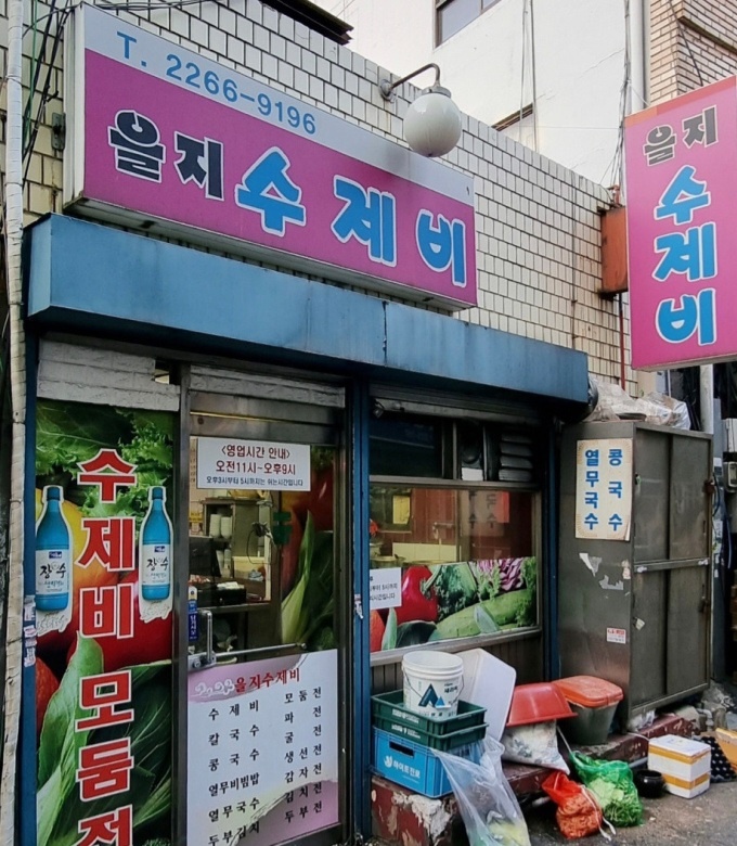 전현무계획2 을지로 수제비 맛집(40년 전통)