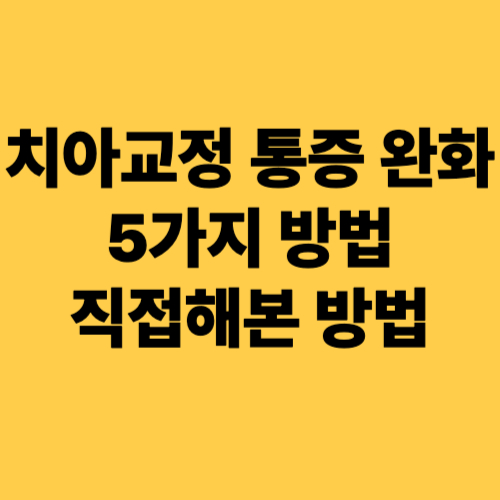 치아교정-통증완화-5가지방법