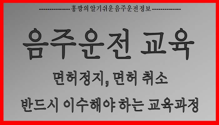 음주운전교육_면허정지, 면허취소시 반드시 이수해야 하는 교육과정