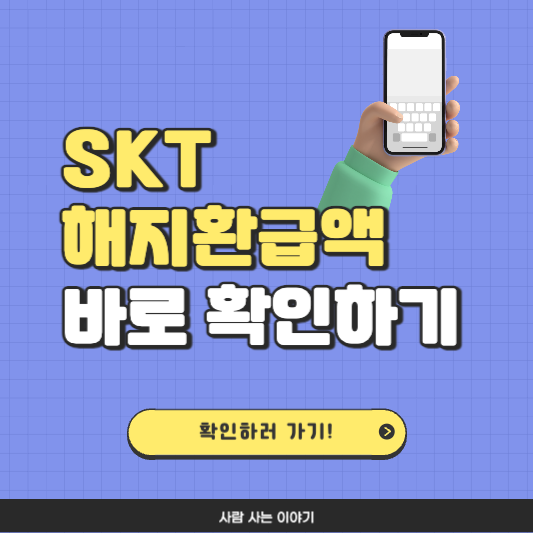 SKT 해지 환급액, 바로 확인 하기