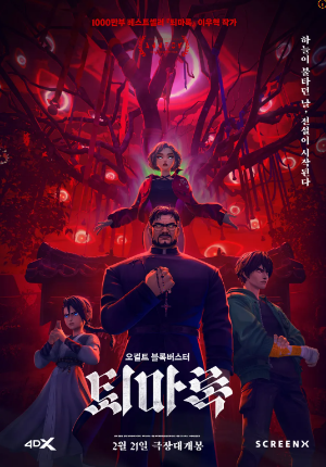 퇴마록 애니메이션 포스터