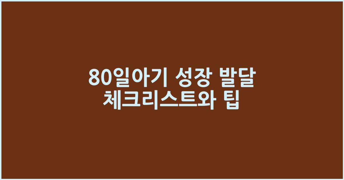 80일아기