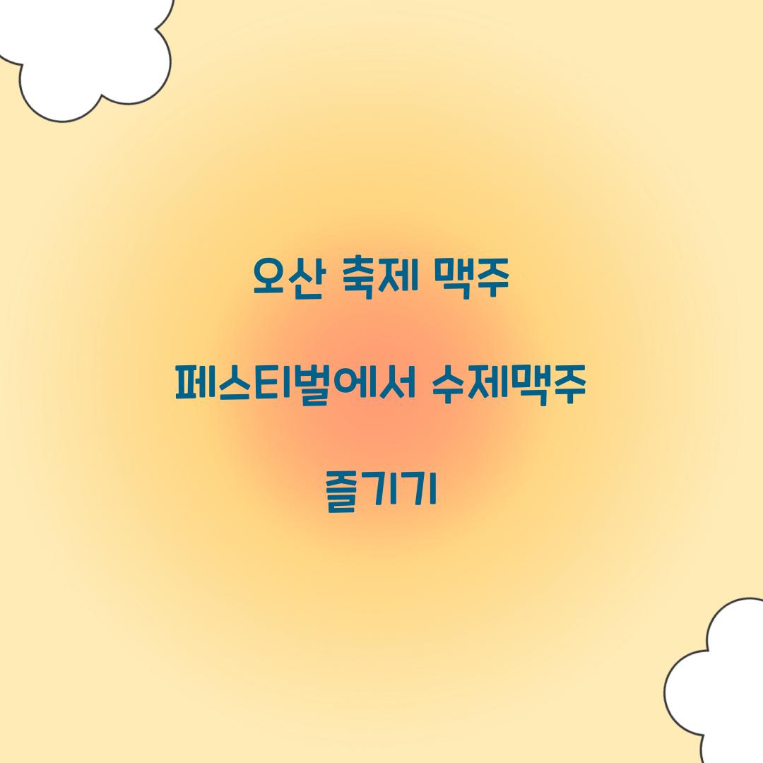 오산 축제 맥주 페스티벌