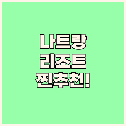 나트랑 숙소 추천, 당신의 취향에 맞..