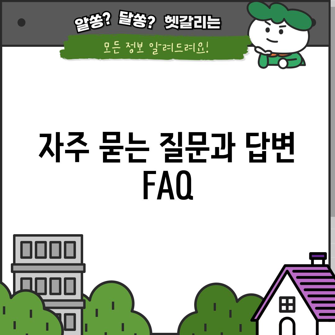 자주 묻는 질문과 답변 (FAQ)