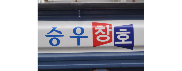 부산 남구 방충망