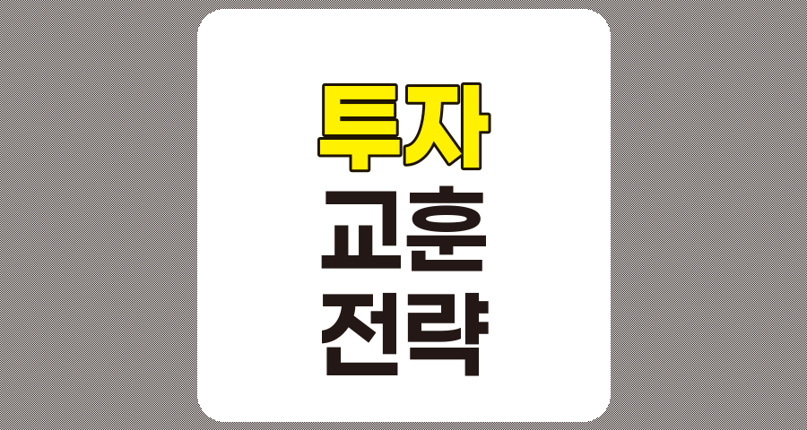 투자 역사에서 배우는 교훈, 성공적인 투자 전략 수립을 위한 가이드 관련 정보