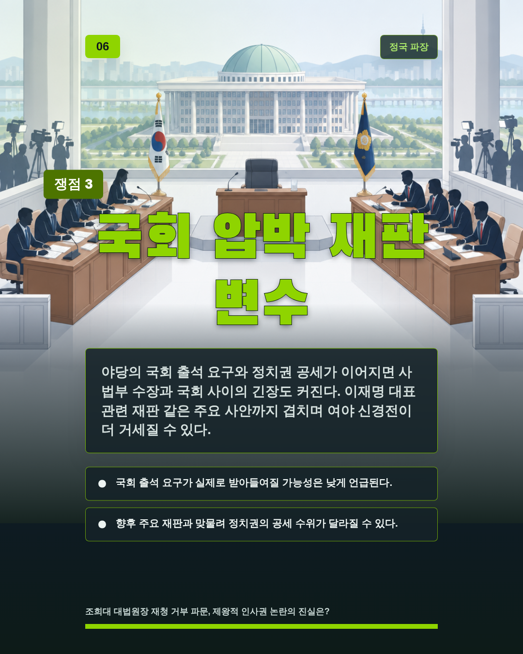 국회 압박 재판 변수