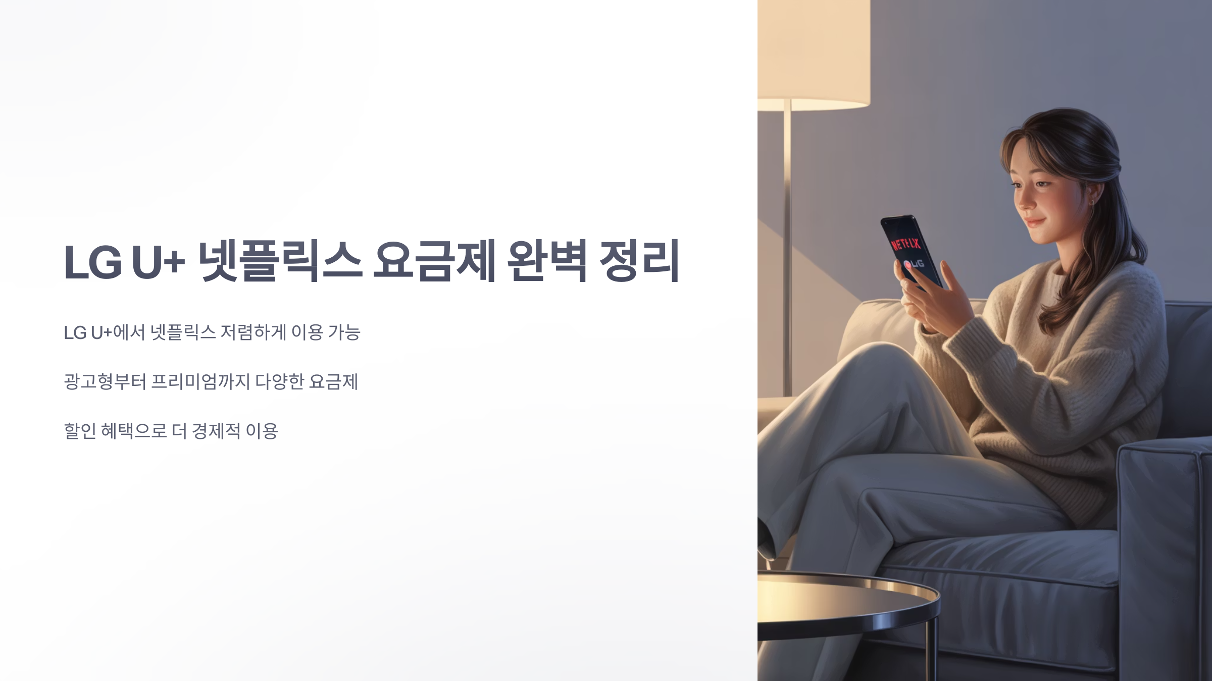 참조-u+-넷플릭스-요금제-1