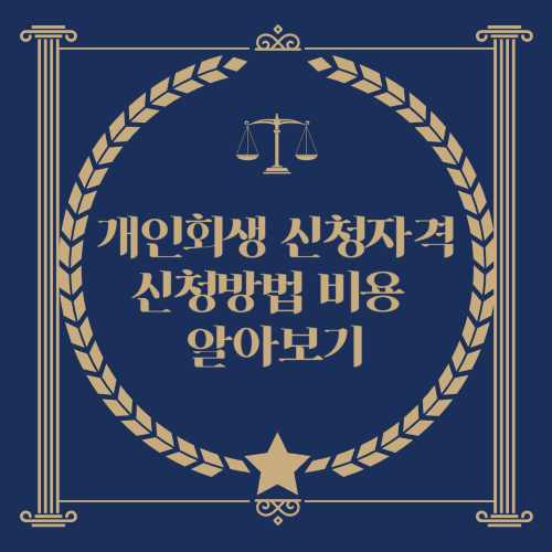 개인회생-신청자격-신청방법-썸네일