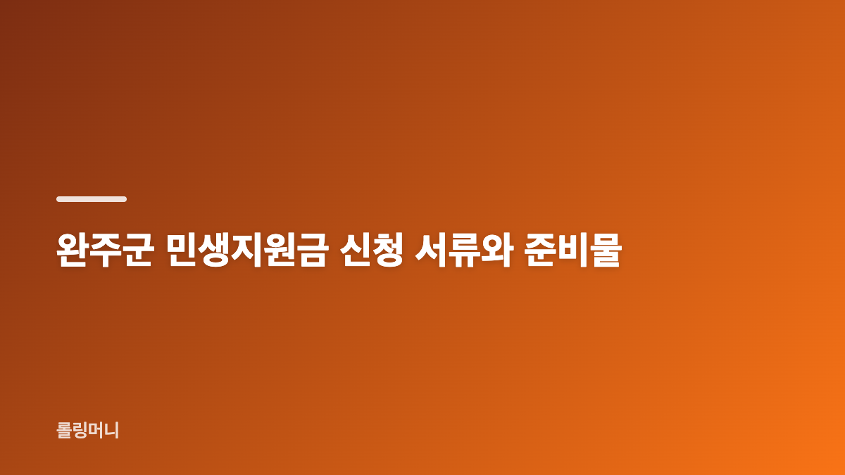 완주군 민생지원금 대상과 신청 기간 확인