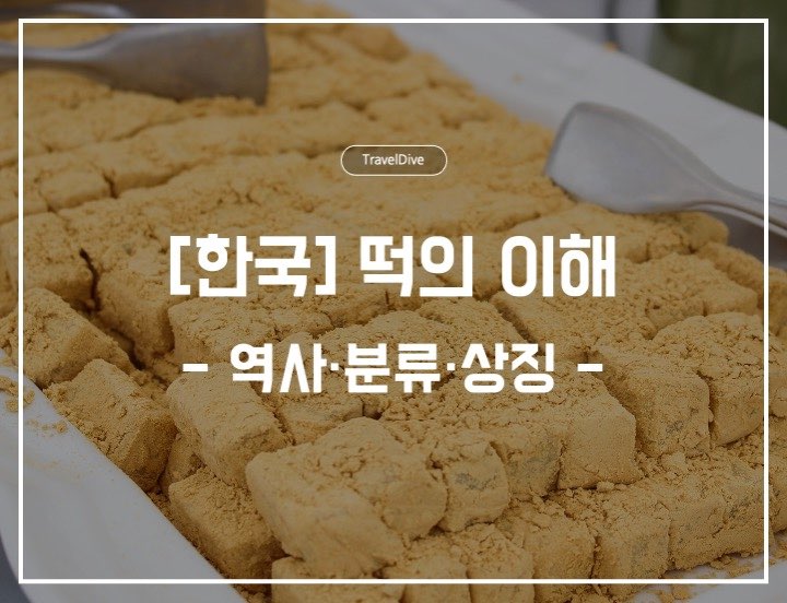 [한국] 떡의 이해: 역사&middot;분류&middot;상징, 그리고 오늘의 식탁까지