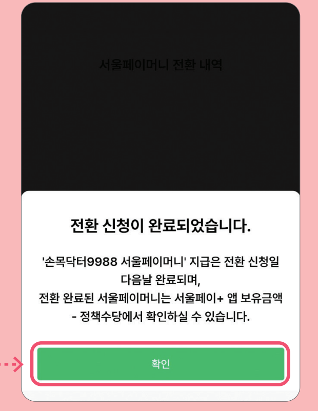 손목닥터 9988 포인트 사용 (서울페이 전환 방법)과 관련된 서울페이로 전환하는 과정 중 일부 화면 캡처
