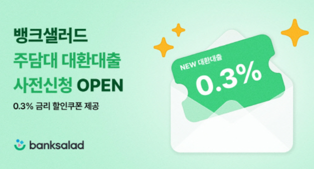 [뱅크샐러드] 주담대 대환대출, 사전 신청 시작!