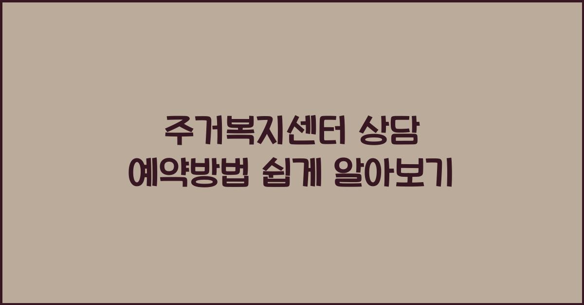 주거복지센터 상담 예약방법