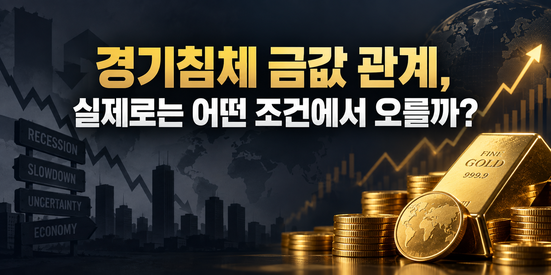 경기침체 금값 관계, 실제로는 어떤 조건에서 오를까?