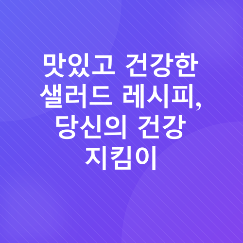닭가슴살 샐러드_3