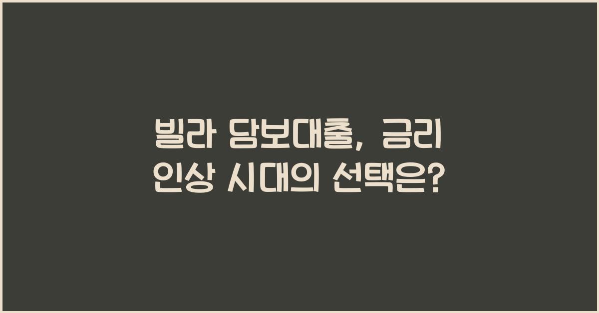 빌라 담보대출