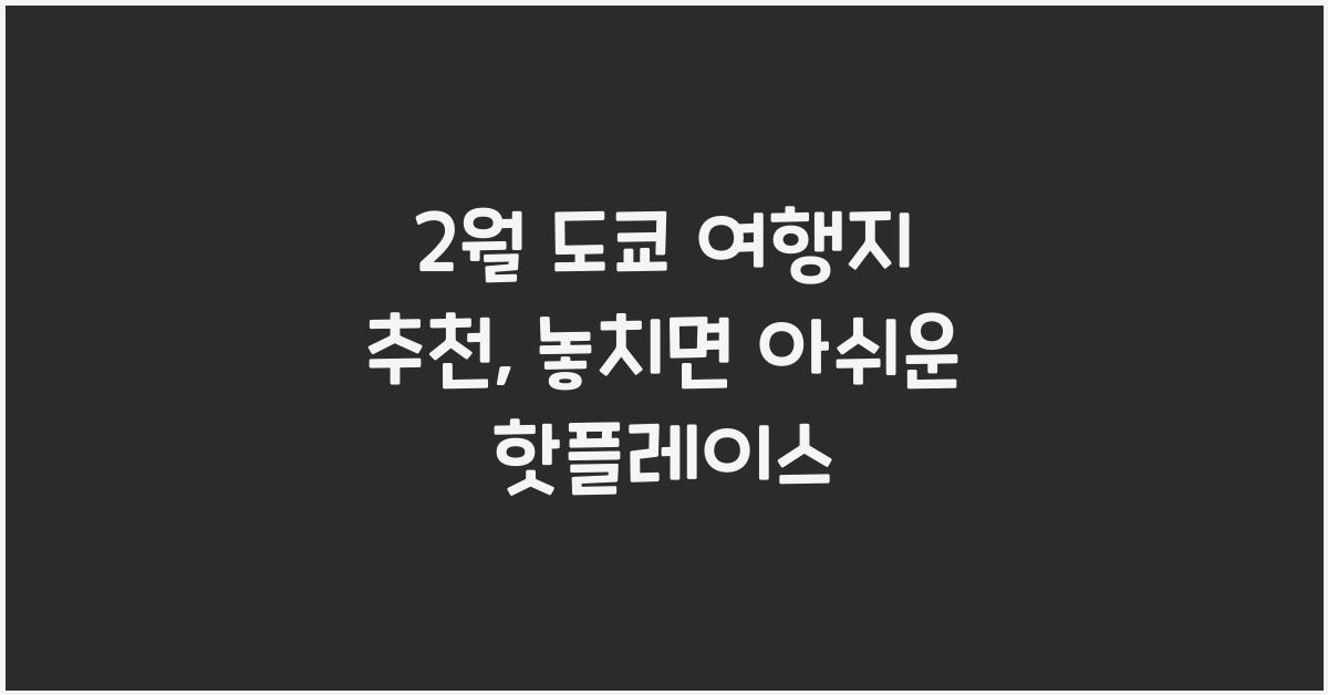 2월 도쿄 여행지 추천