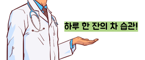 고혈압에 좋은 차