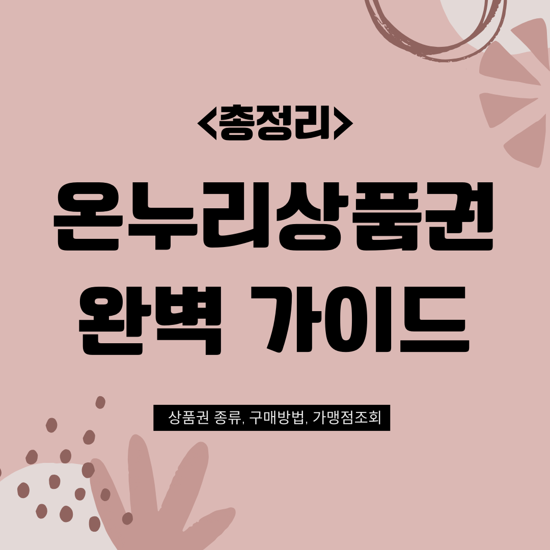 온누리상품권 완벽 가이드